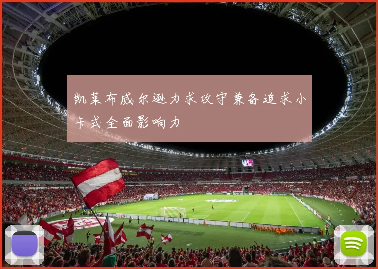 凯莱布威尔逊力求攻守兼备追求小卡式全面影响力