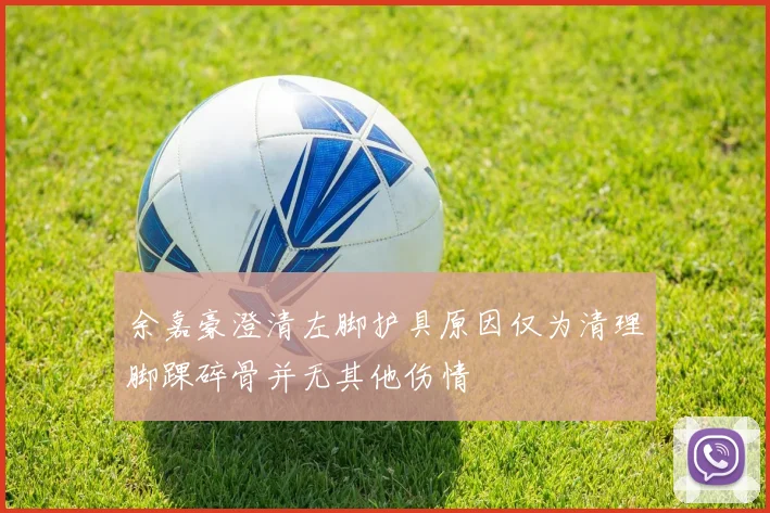 余嘉豪澄清左脚护具原因仅为清理脚踝碎骨并无其他伤情