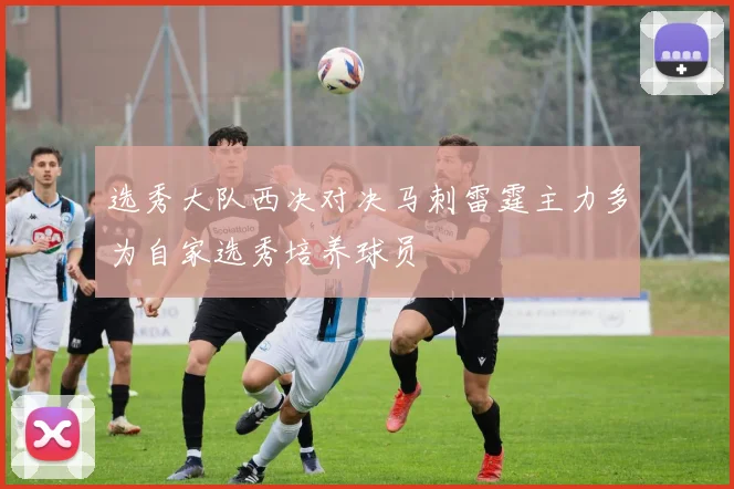 选秀大队西决对决马刺雷霆主力多为自家选秀培养球员