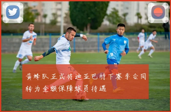 黄蜂队正式将迪亚巴特下赛季合同转为全额保障球员待遇